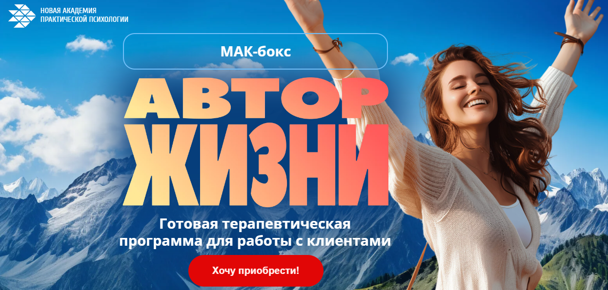 [Новая Академия Практической Психологии] МАК-бокс _0.png